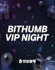 빗썸, KBW 2025 달굴 ‘VIP 네트워킹 파티’ 개최…박명수 공연까지