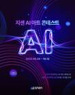 두 번째 위비스 AI 기반 디지털 혁신 캠페인 ‘디지텔지아 프로젝트’…지센, AI 아트 콘테스트 개최