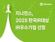 지니언스, ‘2025 한국IR대상’ IR우수기업 선정