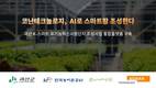 코난테크놀로지, AI로 지자체 스마트팜 ‘물꼬’