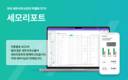 스마트 세무 서비스 ‘세모리포트’, 5만 고객 돌파