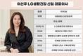 LG생활건강, 빨라진 세대교체…1970년생 새 사령탑 이선주