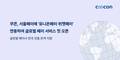 쿠콘, 서울페이에 ‘유니온페이·위챗페이’ 연동