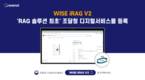 와이즈넛, 조달청 디지털서비스몰 최초 RAG 솔루션 등록