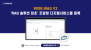 와이즈넛, 조달청 디지털서비스몰 최초 RAG 솔루션 등록