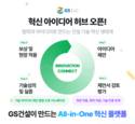 GS건설, 아이디어 수렴 플랫폼 ‘혁신 아이디어 허브’ 구축