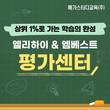 메가스터디교육, 초·중생 위한 ‘단계별 평가’ 서비스 제공