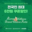 여기어때, 웰니스관광 온라인 페스타 실시…최대 6만원 할인