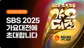 빗썸, ‘2025 SBS 가요대전 with 빗썸’ 방청권 이벤트 진행