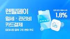 렌탈페이 “월세카드결제로 임대시장 결제 구조 변화 이끈다”