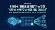 카페24 “프로모션 제안 기능으로 쇼핑몰 고민 해결”