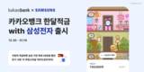 카카오뱅크, 한달적금 with 삼성전자 출시