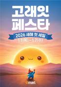 이마트, '고래잇 페스타'로 새해 첫 세일 시작