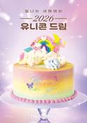 CJ푸드빌 뚜레쥬르, 신년 케이크 ‘2026 유니콘 드림’ 출시