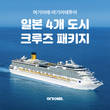 여기어때·여기어때투어, 일본 4개 도시 크루즈 패키지 특가 판매