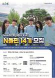 NH농협은행, 대학생봉사단 N돌핀 14기 모집