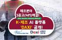 미소정보기술, K-제조 AI 워크플로 플랫폼 ‘DAXI’ 공개