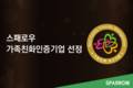 스패로우, 가족친화인증기업 선정