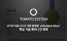 토마토시스템, ‘엑스빌더6 아이젠’ 핵심 기술 특허 2건 등록