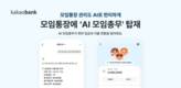 카카오뱅크, 모임통장에 AI 모임총무 탑재
