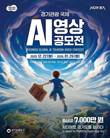 경기관광공사, 경기관광 국제 AI 영상 공모전 개최