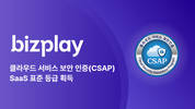비즈플레이, 클라우드 서비스 보안 인증(CSAP) 획득