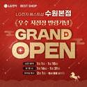LG전자 베스트샵 수원본점, 2026 '리뉴얼 그랜드 오픈' 가전 세일