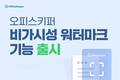 지란지교소프트 ‘오피스키퍼’, 비가시성 워터마크 기능 출시