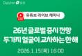 대신증권, 2026년 글로벌 증시전망 라이브 세미나 연다