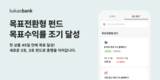카카오뱅크, 목표전환형 펀드 상품 목표수익률 조기 달성