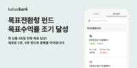 카카오뱅크, 목표전환형 펀드 상품 목표수익률 조기 달성