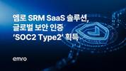엠로 SRM SaaS 솔루션, 글로벌 보안 인증 ‘SOC2 타입2’ 획득