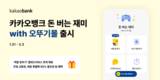 카카오뱅크, 돈 버는 재미 with 오뚜기몰 출시