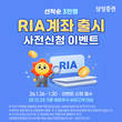삼성증권, RIA 계좌 출시 사전신청 이벤트 진행