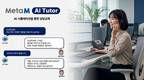 메타엠 AICC, 고객응대 실습도 이젠 AI 튜터로…도입 문의 급증