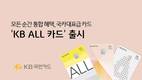 KB국민카드, KB ALL 카드 리뉴얼 출시