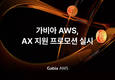 가비아, ‘AX 지원 프로모션’…AI 서비스 크레딧 지원