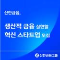 신한금융희망재단, '신한 스퀘어브릿지 인천' 참여 스타트업 모집
