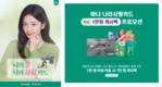 하나카드, 나라사랑카드 이용 고객 대상 CU 캐시백 진행