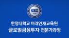 한양대 미래인재교육원, ‘글로벌 금융투자 전문가과정’ 개강