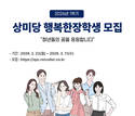 상미당홀딩스, ’상미당 행복한 장학생’ 모집