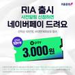 키움증권, RIA 사전 알림 신청 이벤트 진행