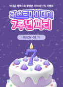 유기농 생리대 브랜드 저스트마이데이, ‘역대급 7주년 파티’ 이벤트 진행…최대 60% 할인