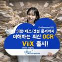미소정보기술, 3세대 OCR ‘ViiX’ 출시