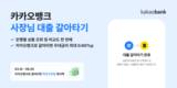 카카오뱅크, 사장님 대출 갈아타기 서비스 출시