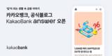 카카오뱅크, 공식블로그 연다
