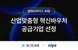 알파브라더스 AI팀, ‘산업맞춤형 혁신바우처’ 공급기업 등록