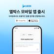엘박스, iOS 앱 출시…모바일 기반 법률 업무 환경 확장