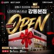LG전자 베스트샵 강동본점, 5월 한 달간 새단장 오픈 기념 세일