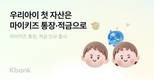 케이뱅크, 자녀와 함께 금융 자산 관리…마이키즈 통장·적금 출시